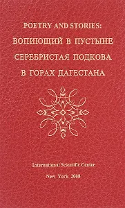 Poetry and stories: вопиющий в пустыне, серебристая подкова, в горах Дагестана