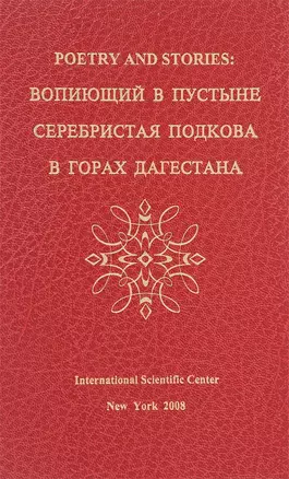 Poetry and stories: вопиющий в пустыне, серебристая подкова, в горах Дагестана — 2660717 — 1