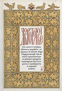 Добротолюбие на церковнославянском языке. Том 1