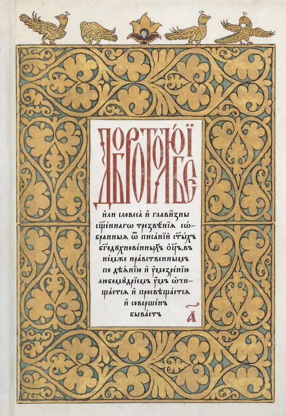 Книга Добротолюбие на церковнославянском языке. Том 1 () — 1