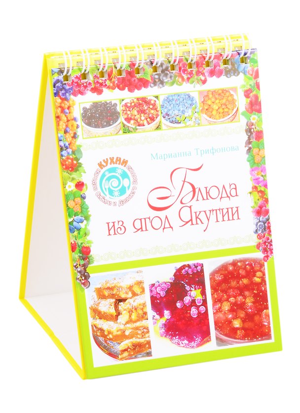 Книга Блюда из ягод Якутии () — 1
