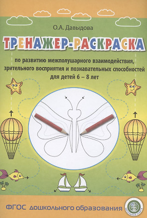 Тренажер-раскраска по развитию межполушарного взаимодействия, зрительного восприятия и познавательных способностей для детей 6–8 лет — 2835271 — 1