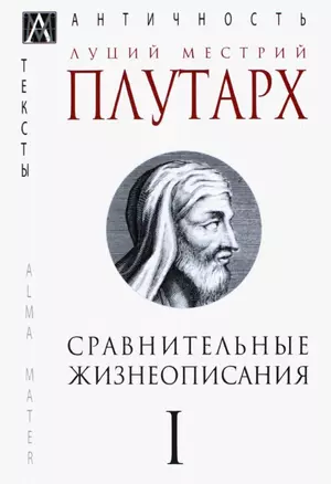 Сравнительные жизнеописания. В 3-х томах. Том I — 2915764 — 1