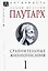Сравнительные жизнеописания. В 3-х томах. Том I — 2915764 — 1