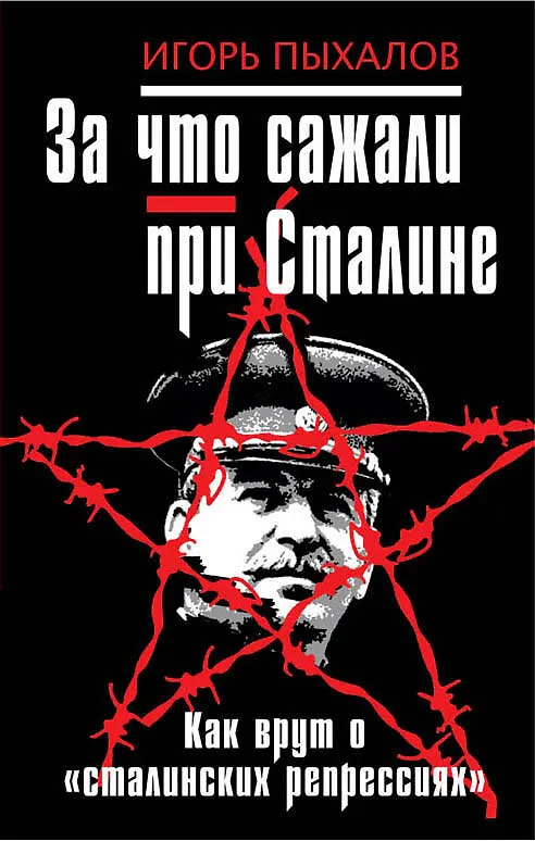 Книга За что сажали при Сталине. Как врут о "сталинских репрессиях" (Игорь Пыхалов) — 1