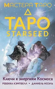 Таро Starseed. Ключи к энергиям Космоса. 53 карты и инструкция