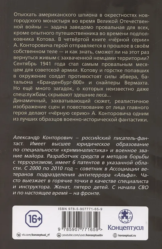 Книга Черные купола. Выстрел в прошлое (Александр Конторович) — 2