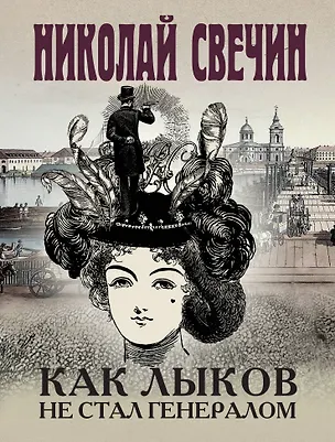 Книга Комплект из 3 книг (Как Лыков не стал генералом. На краю. Фартовый город) (Николай Свечин)