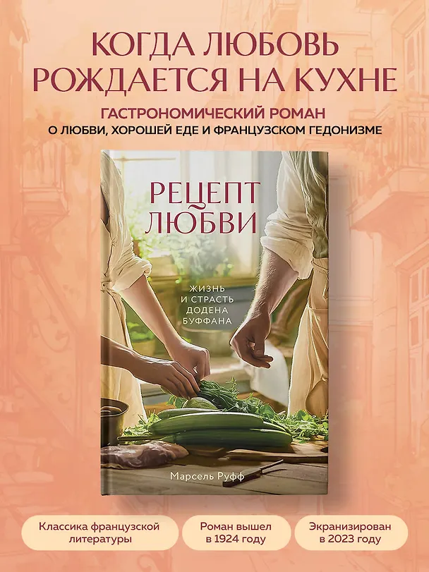 Книга Рецепт любви. Жизнь и страсть Додена Буффана (Мэтт Руфф) — 5