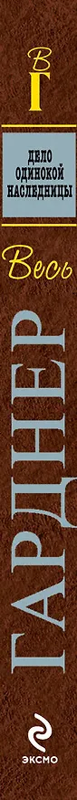 Книга Дело одинокой наследницы : роман (Эрл Гарднер) — 3