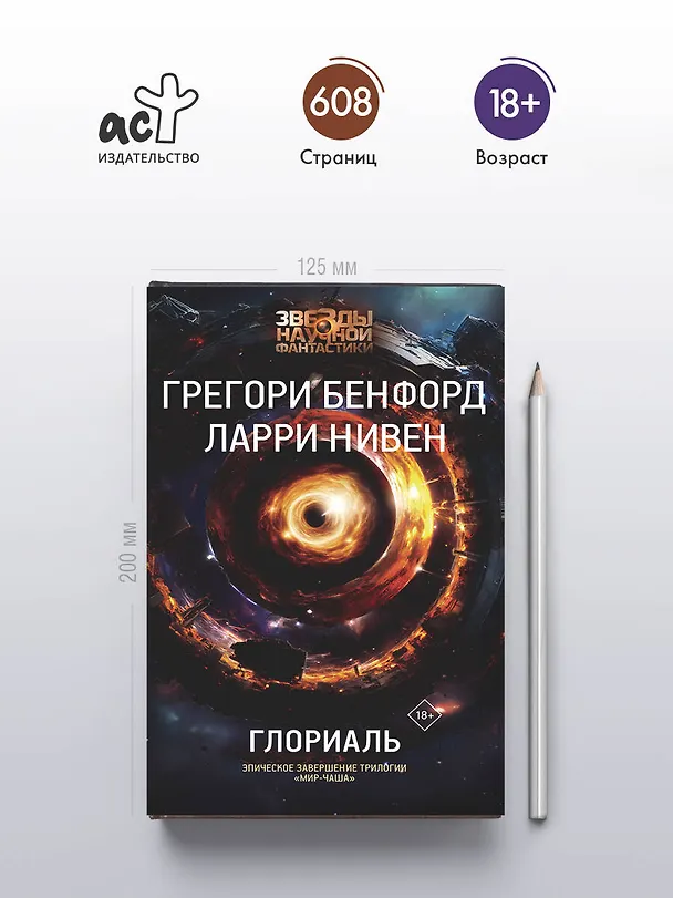 Книга Глориаль (Грегори Бенфорд, Ларри Нивен) — 6