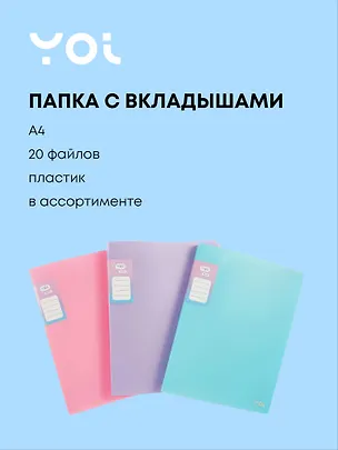 Папка 20 файлов, А4 "Pastel" Yoi, в ассортименте 3055395