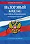 Налоговый кодекс РФ. Части первая и вторая по сост. на 2026 год / НК РФ — 3141241 — 1