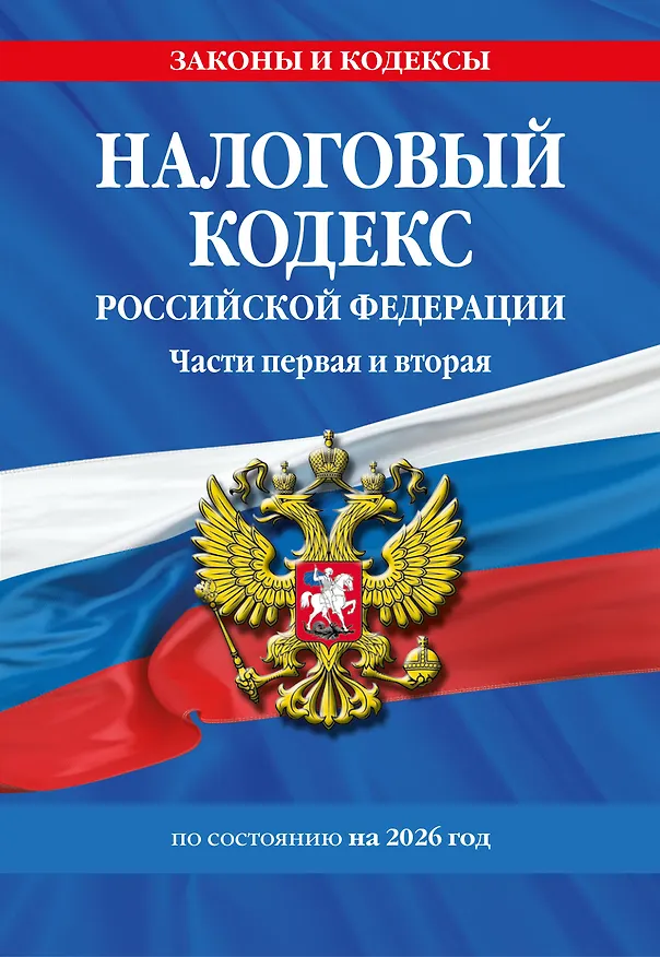 Книга Налоговый кодекс РФ. Части первая и вторая по сост. на 2026 год / НК РФ () — 1
