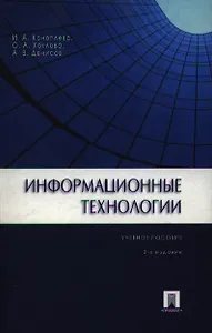 Информационные технологии.Уч.пос.-2-е изд.
