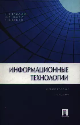 Информационные технологии.Уч.пос.-2-е изд. — 2255732 — 1