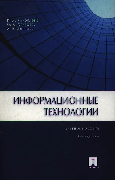 Книга Информационные технологии.Уч.пос.-2-е изд. (Ирина Коноплева) — 1