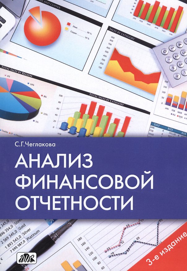 Книга Анализ финансовой отчетности: учебное пособие (Светлана Чеглакова) — 1