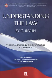 Understanding the Law by G. Rivlin. Учебно-методические разработки к учебнику.