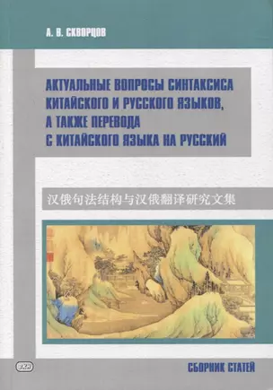 Актуальные вопросы синтаксиса китайского и русского языков, а также перевода с китайского языка на русский. Сборник статей — 2860871 — 1