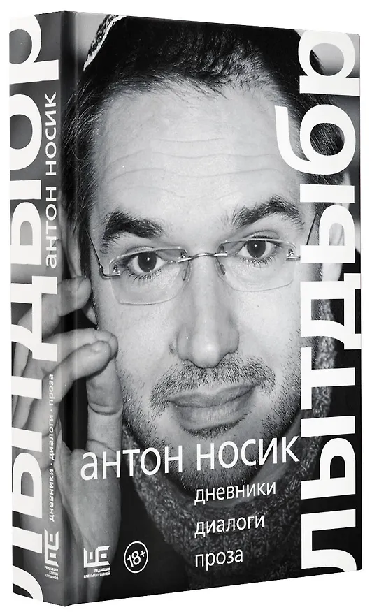 Книга Лытдыбр. Дневники, диалоги, проза (Антон Носик) — 5