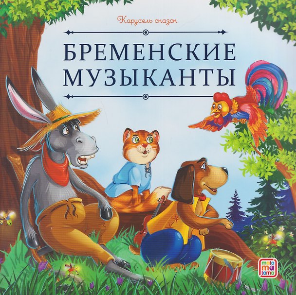 Книга Бременские музыканты (Вильгельм Гримм, Якоб Гримм) — 1