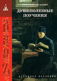 Книга Душеполезные поучения (мягк)(Духовное Наследие). Прп. Аава Дорофей. (Паламед) ()