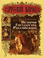 Книга История государства Российского (Николай Карамзин)