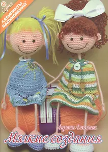 Мягкие создания (мЛабВдох) Глинчак