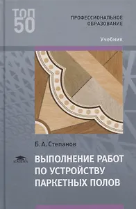 Выполнение работ по устройству паркетных полов. Учебник