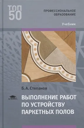 Книга Выполнение работ по устройству паркетных полов. Учебник ()
