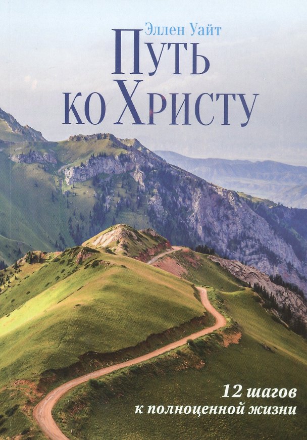 Книга Путь ко Христу: 12 шагов к полноценной жизни (Эллен Уайт) — 1