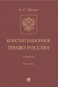 Конституционное право России. Учебник