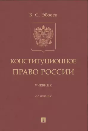 Конституционное право России. Учебник — 2875650 — 1