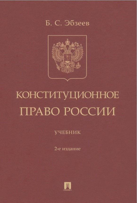 Книга Конституционное право России. Учебник (Борис Эбзеев) — 1