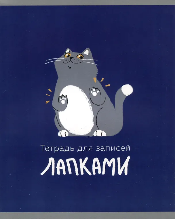 Тетрадь общая «Тетрадь для лапок (Эксклюзив)» в ассортименте, 48 листов в клетку, A5 - Listoff 2980138 — 4