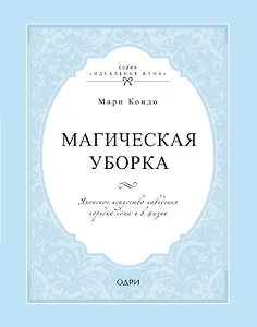 Магическая уборка. Японское искусство наведения порядка дома и в жизни