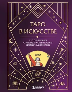 Таро в искусстве. Что объединяет старшие арканы и работы великих художников?