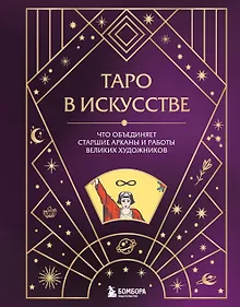 Таро в искусстве. Что объединяет старшие арканы и работы великих художников?