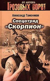 Книга Спецотряд "Скорпион" (Александр Тамоников)