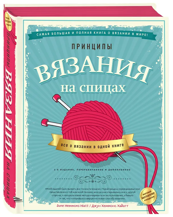 Книга Принципы вязания на спицах. Все о вязании в одной книге (2-е издание, пер. и доп.) (Джун Хеммонс Хайатт) — 4
