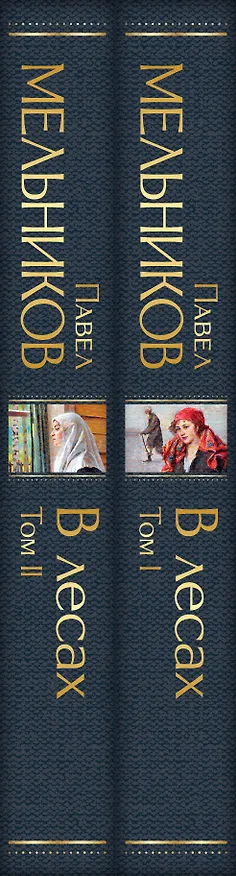 Книга В лесах (комплект из 2 томов) (Павел Мельников) — 3