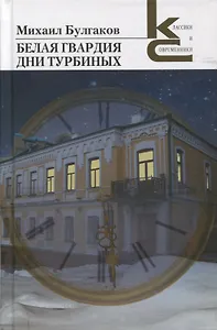 Белая гвардия. Дни Турбиных