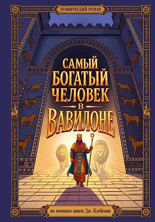Книга Комикс. Самый богатый человек в Вавилоне. Подарочное иллюстрированное издание мирового бестселлера (Джордж Сэмюэль Клейсон)