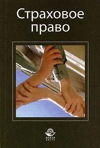 Книга Страховое право. Учебное пособие. Гриф МВД РФ. Гриф УМЦ Профессиональный учебюник. (Николай Игошин)