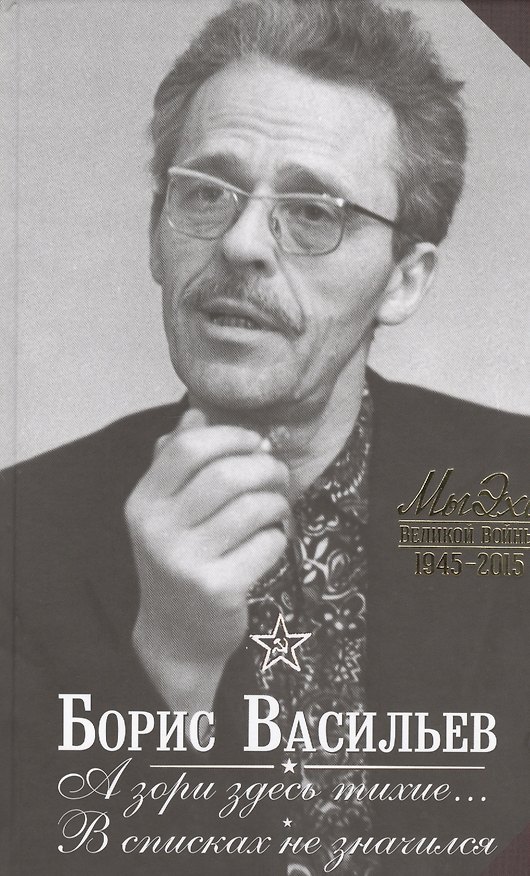 Книга А зори здесь тихие… . В списках не значился (Борис Васильев) — 1