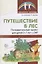 Путешествие в лес: Познавательный проект для детей 5—7 лет с ОНР — 2640649 — 1