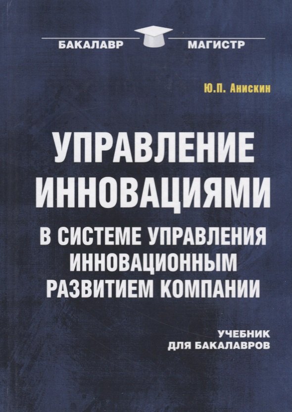 Управление инновациями в системе управления инновационным развитием компании: Учебник для бакалавров