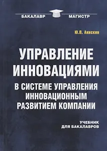 Управление инновациями в системе управления инновационным развитием компании: Учебник для бакалавров