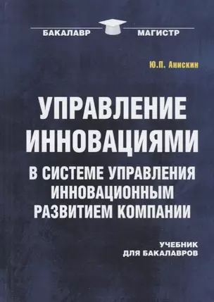 Управление инновациями в системе управления инновационным развитием компании: Учебник для бакалавров — 2705981 — 1